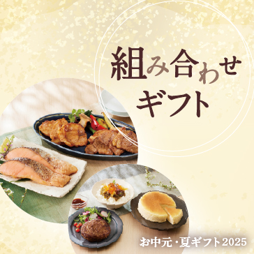 組み合わせギフト