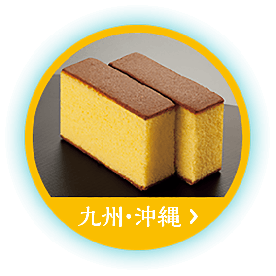 九州・沖縄