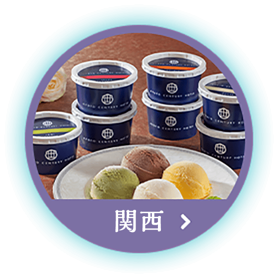 関西