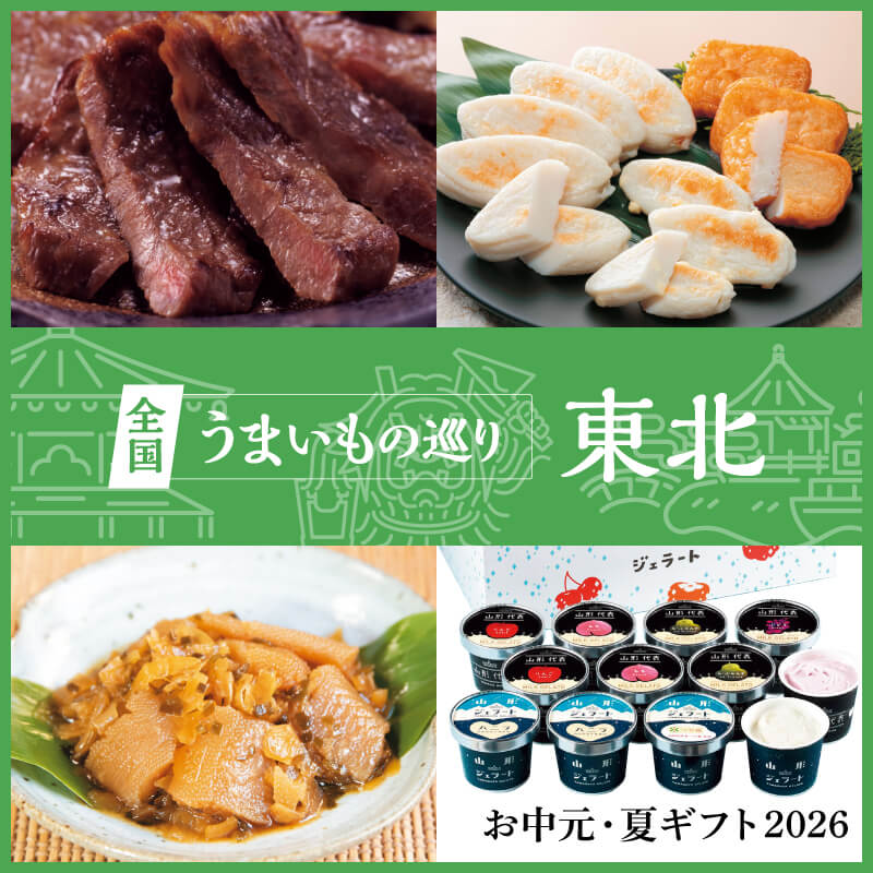 全国うまいもの巡り 東北