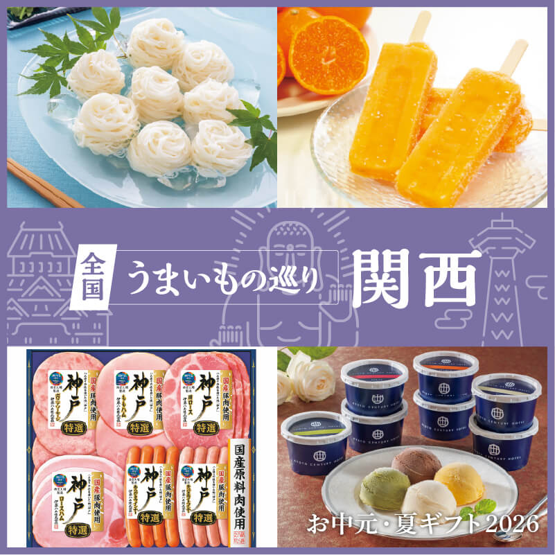 全国うまいもの巡り 関西