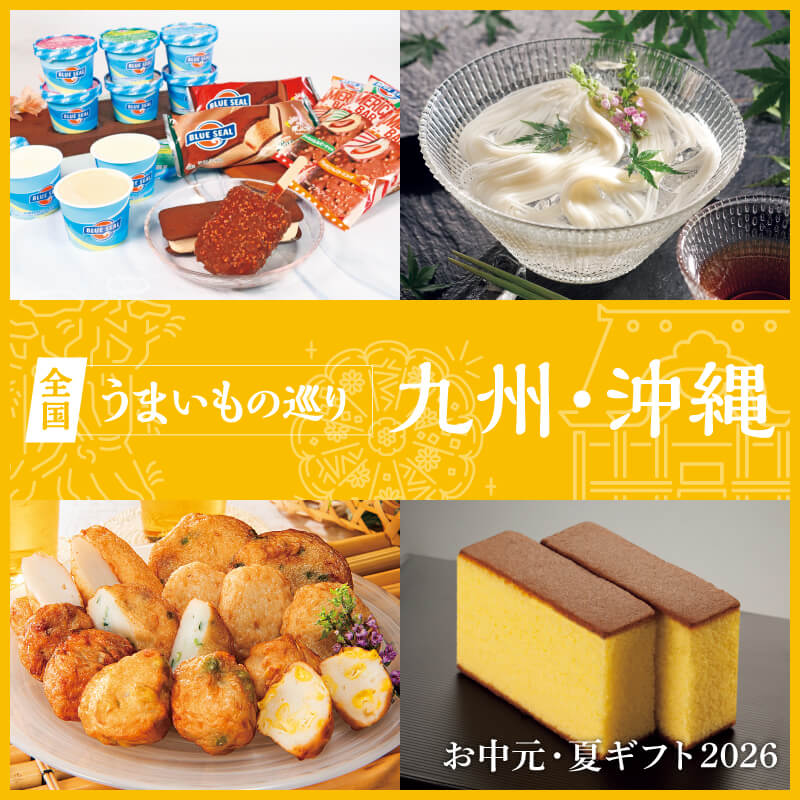 全国うまいもの巡り 九州・沖縄