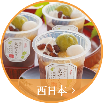 西日本