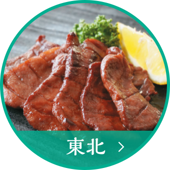 東北