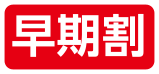 早期割