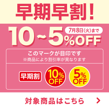 早期割引5~10%