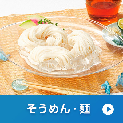 そうめん・麺