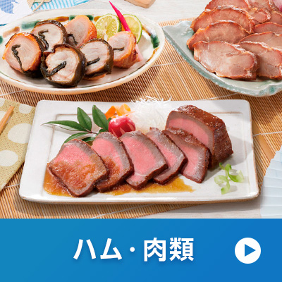 ハム・肉類