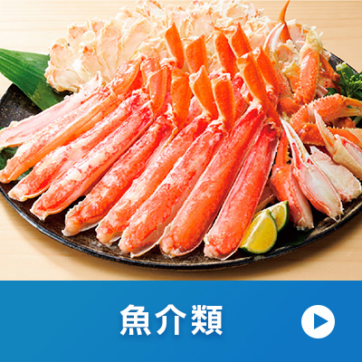 魚介類