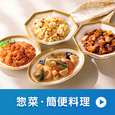 惣菜・簡便料理