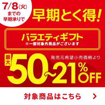 早期バラエティギフト