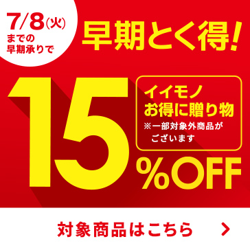 早期とく得15%offギフト