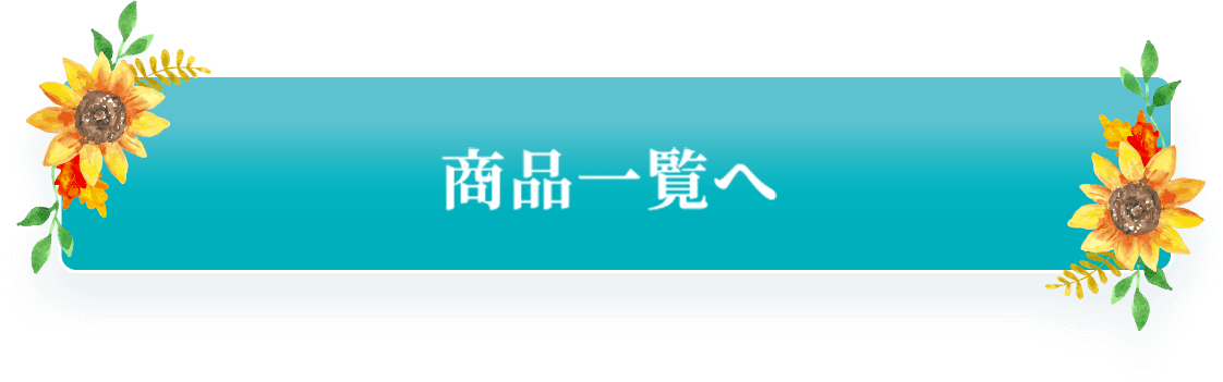 商品一覧へ