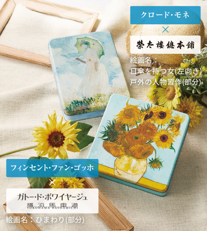 商品画像/フィンセント・ファン・ゴッホ × ガトード・ボワイヤージュ 絵画名:ひまわり(部分)/ クロード・モネ × 榮太樓總本舗 絵画名:日傘を持つ女(左向き)戸外の人物習作(部分)