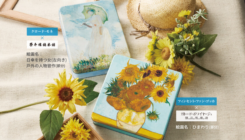 商品画像/フィンセント・ファン・ゴッホ × ガトード・ボワイヤージュ 絵画名:ひまわり(部分)/ クロード・モネ × 榮太樓總本舗 絵画名:日傘を持つ女(左向き)戸外の人物習作(部分)