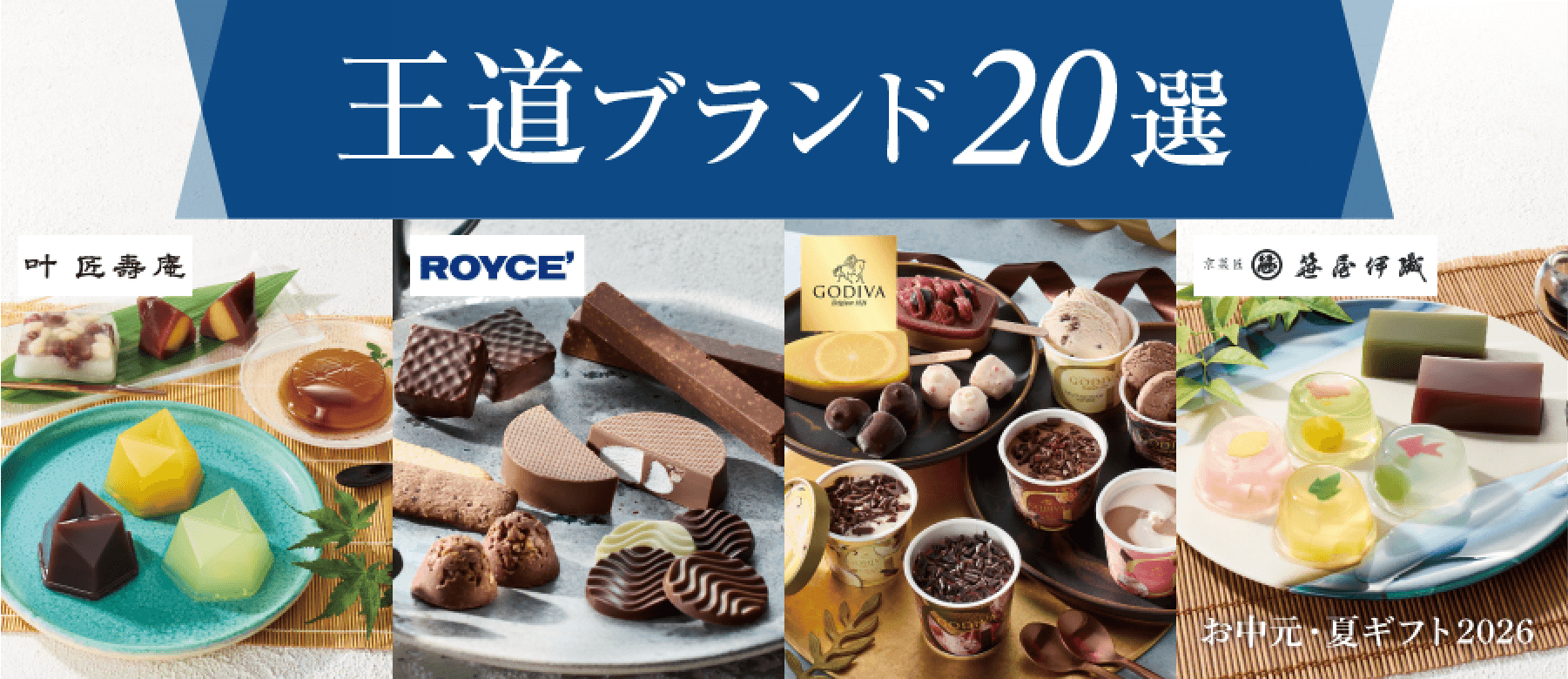 王道ブランド20選 お中元・夏ギフト2026