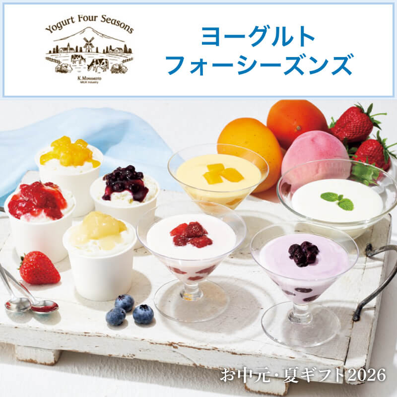 ヨーグルトフォーシーズンズ