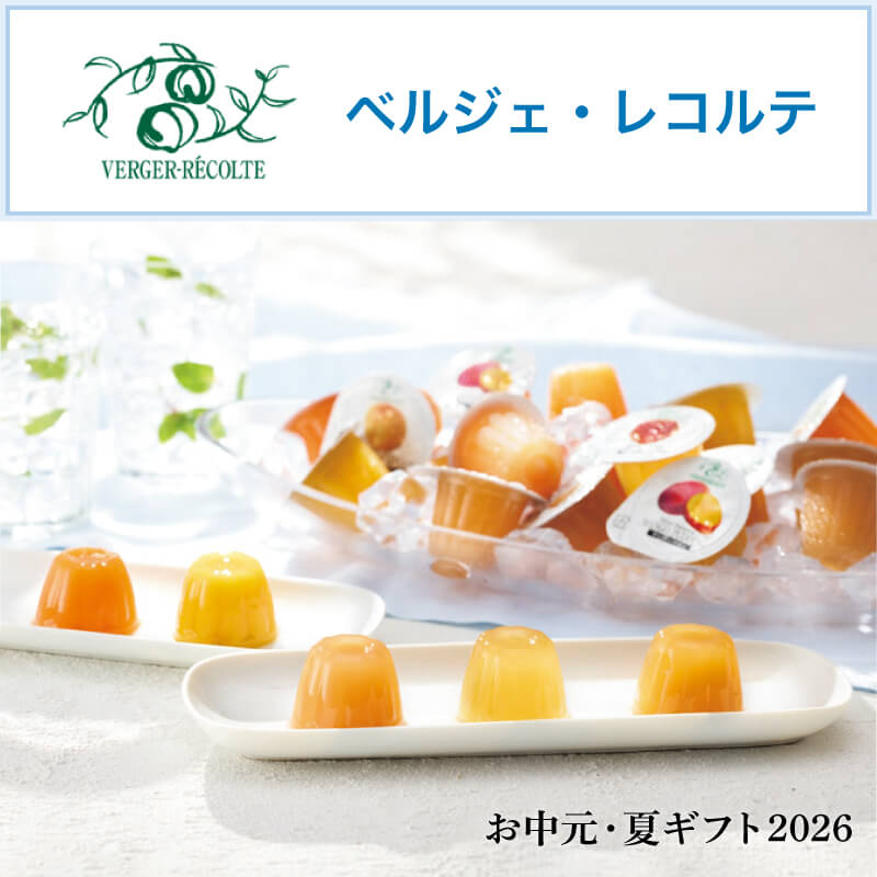 ベルジェ・レコルテ