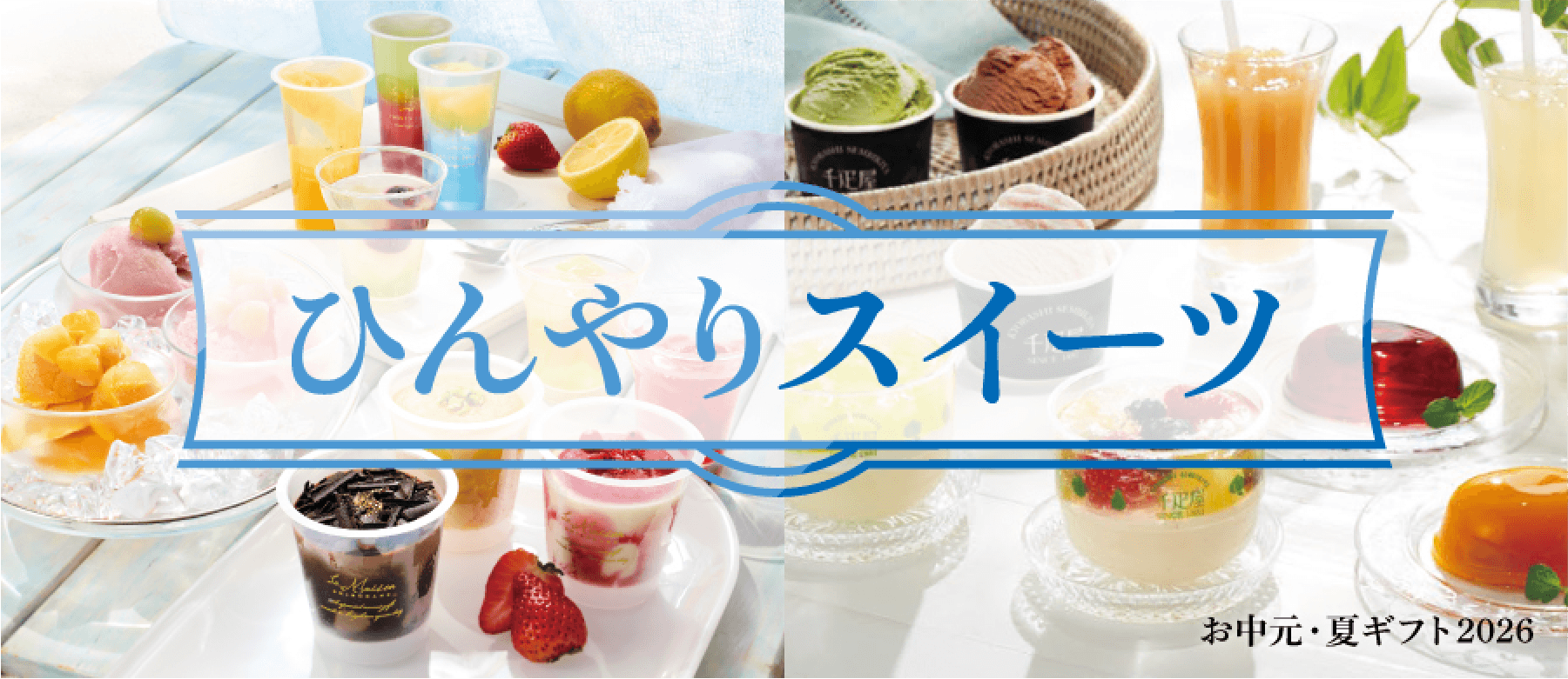 ひんやりスイーツ お中元・夏ギフト2026