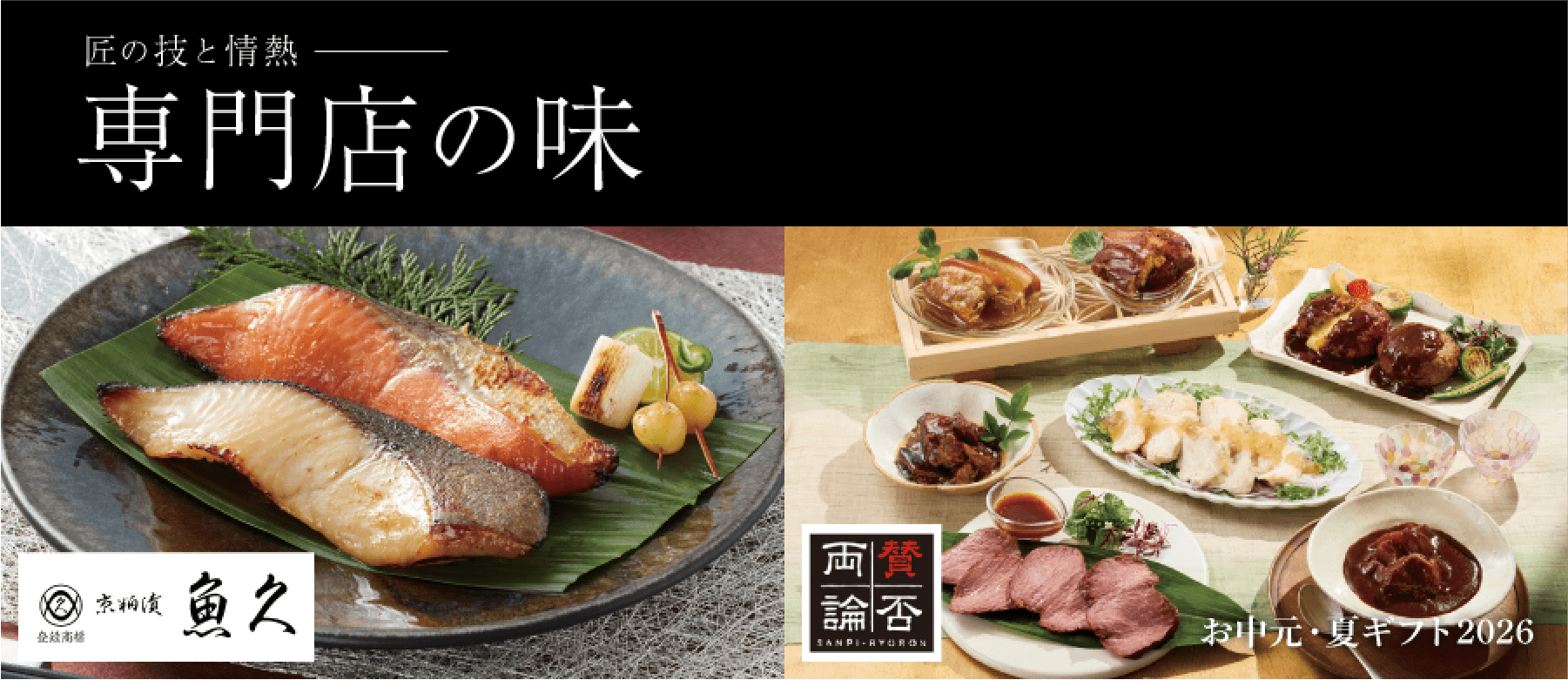 匠の技と情熱ー専門店の味 お中元・夏ギフト2026