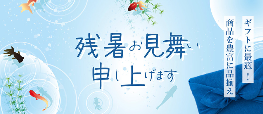 残暑お見舞申し上げます