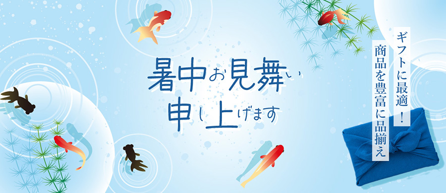 暑中お見舞申し上げます