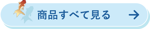商品すべて見る