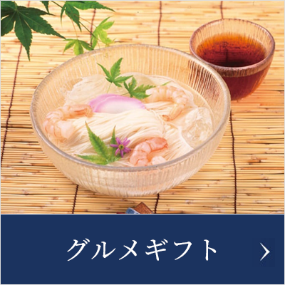 グルメギフト