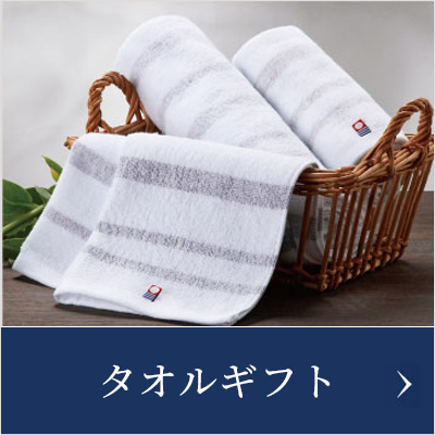 タオルギフト