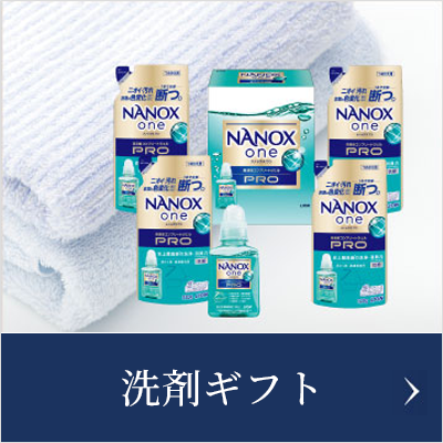 洗剤ギフト