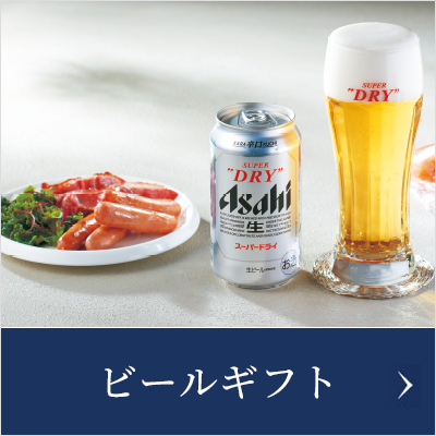ビールギフト