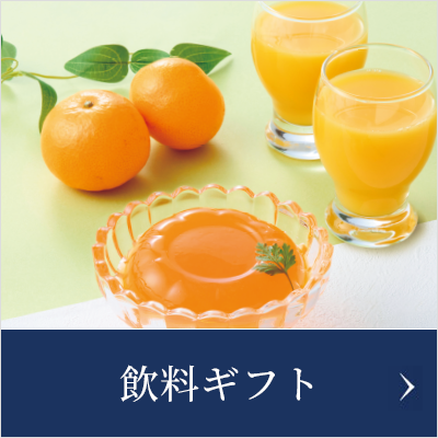 飲料ギフト