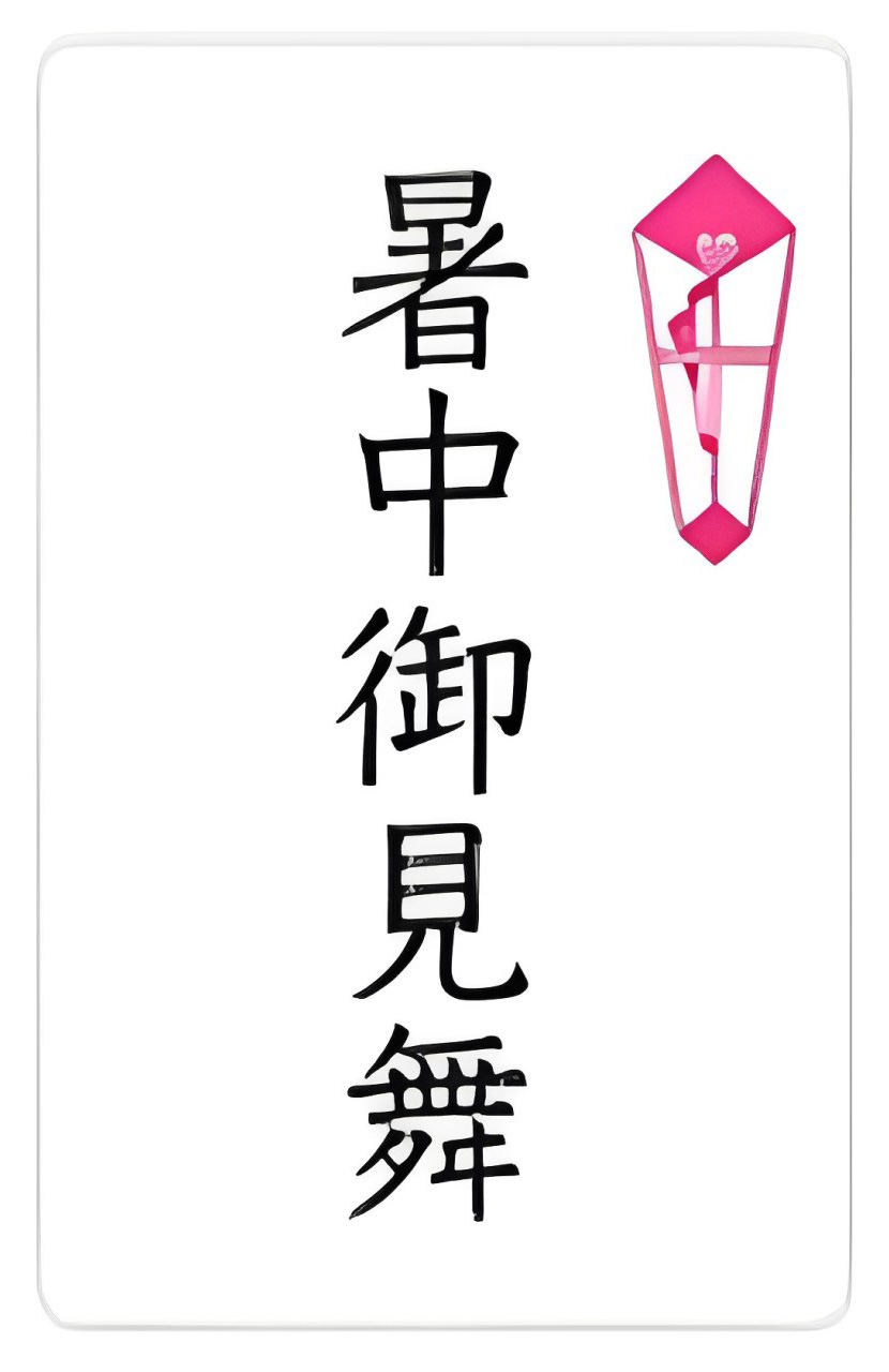 暑中見舞い