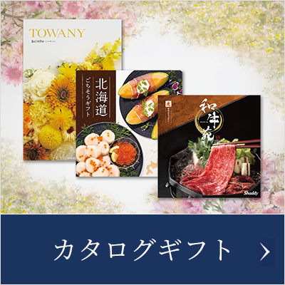 カタログギフト