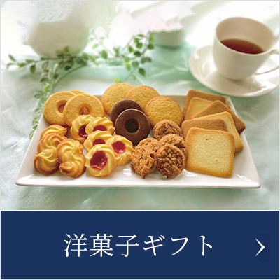洋菓子ギフト