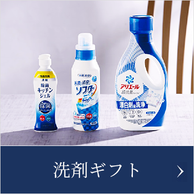 洗剤ギフト