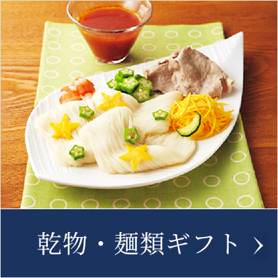 乾物・麺類ギフト