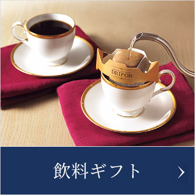 飲料ギフト