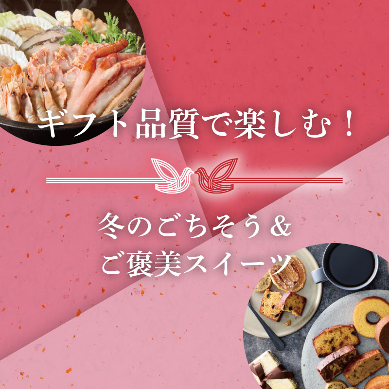 ギフト品質で楽しむ！冬のごちそう＆ご褒美スィーツ