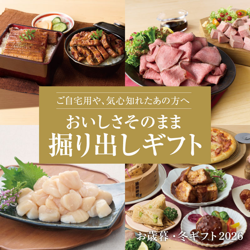 おいしさそのまま掘り出しギフト