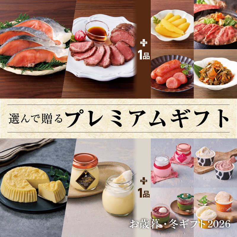 プレミアムギフト