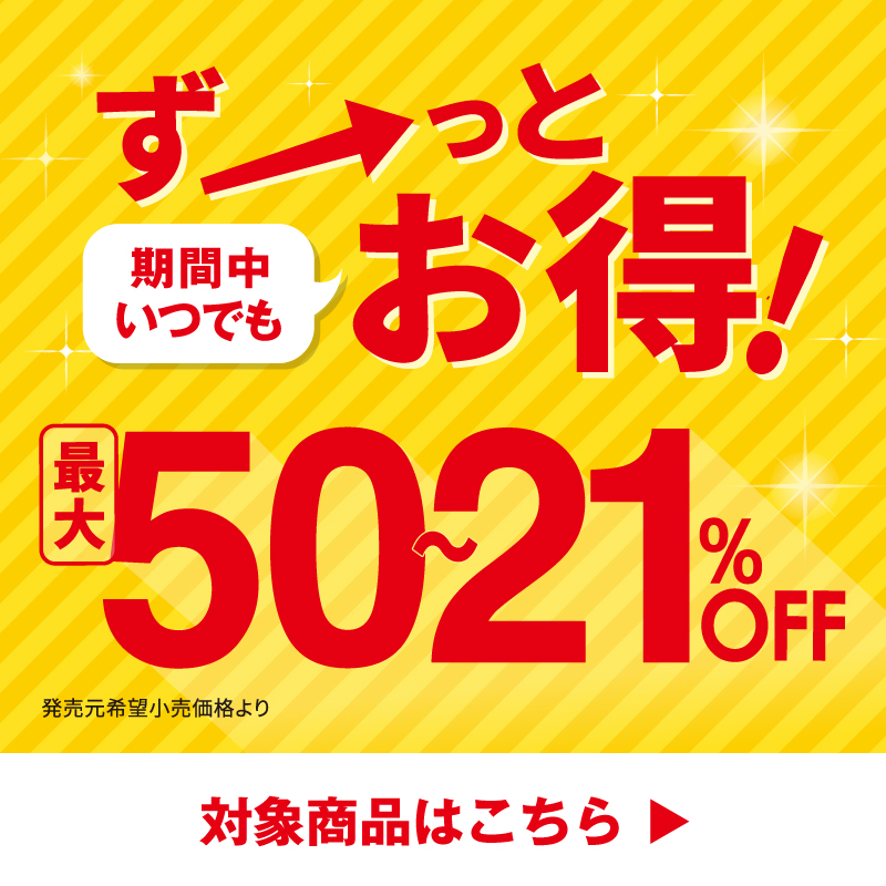 ずーっとお得
