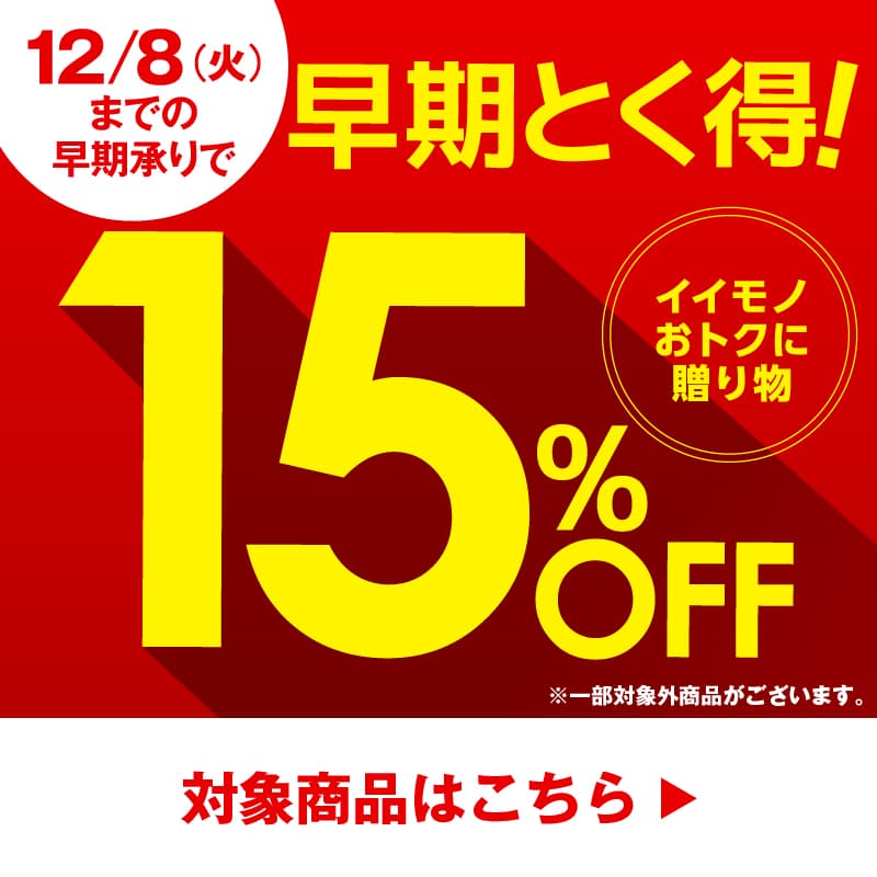 早期とく得15%OFFギフト