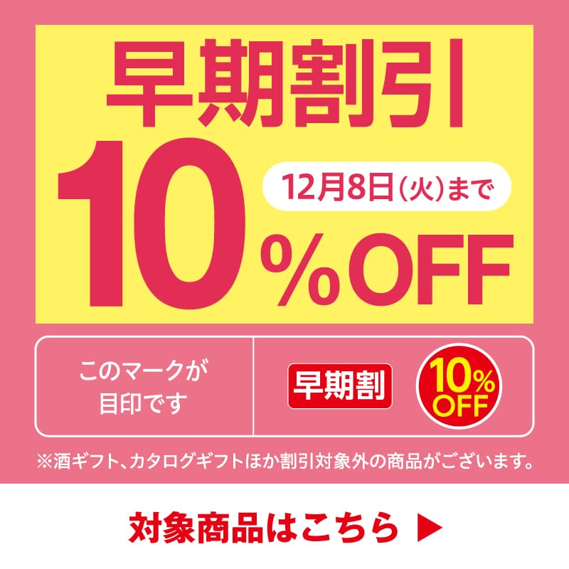 早期割引 10%OFFギフト