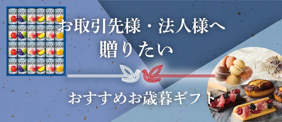 お取引先様・法人様へ贈りたい おすすめお歳暮ギフト