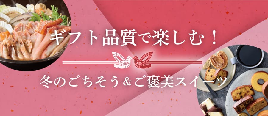 ギフト品質で楽しむ！冬のごちそう＆ご褒美スイーツ