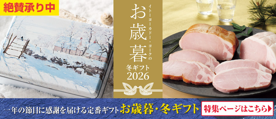 イトーヨーカドー・ヨークのお歳暮・冬ギフト2026