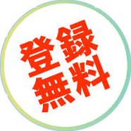 登録無料