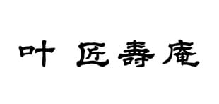 叶　匠壽庵