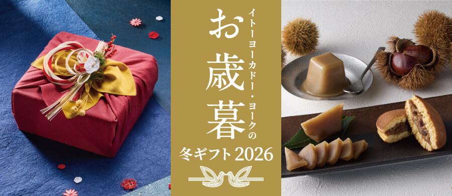 イトーヨーカドー・ヨークのお歳暮冬ギフト2026 うれしい冬が、届きますように。